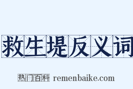 救生堤反义词是什么意思的图片